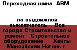 Переходная шина  АВМ20, на выдвижной выключатель. - Все города Строительство и ремонт » Строительное оборудование   . Ханты-Мансийский,Нягань г.